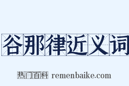 谷那律近义词是什么意思的图片